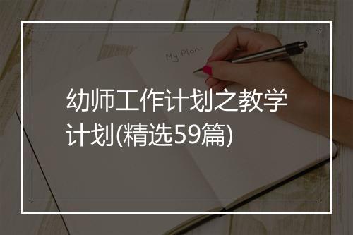 幼师工作计划之教学计划(精选59篇)