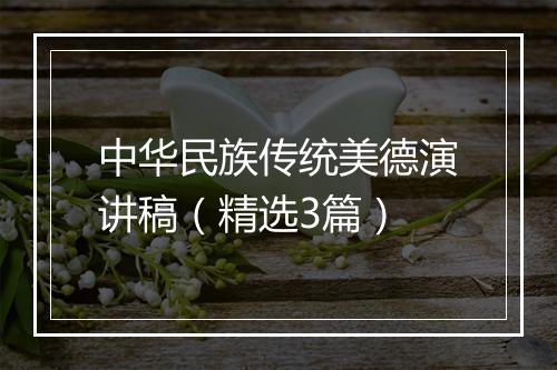 中华民族传统美德演讲稿（精选3篇）