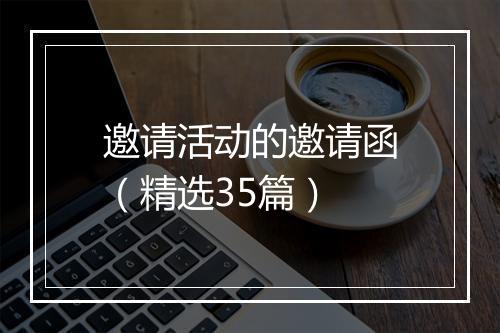 邀请活动的邀请函（精选35篇）