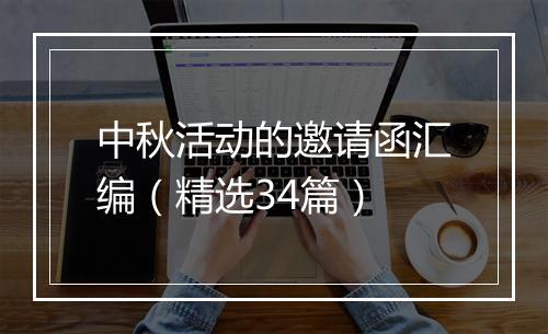 中秋活动的邀请函汇编（精选34篇）