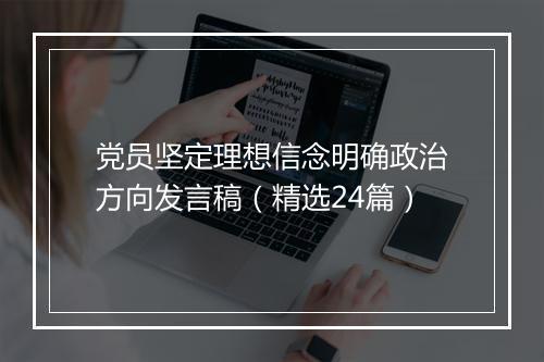 党员坚定理想信念明确政治方向发言稿（精选24篇）