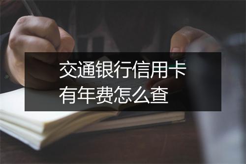 交通银行信用卡有年费怎么查