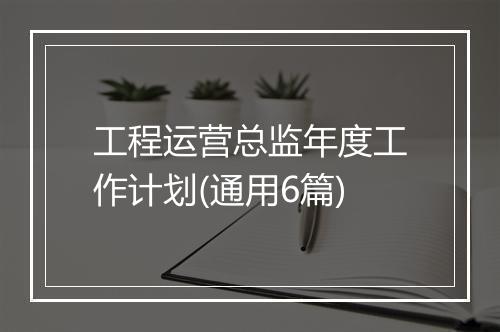 工程运营总监年度工作计划(通用6篇)