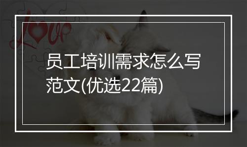 员工培训需求怎么写范文(优选22篇)