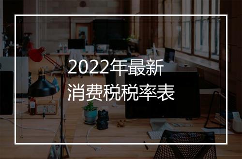 2022年最新消费税税率表