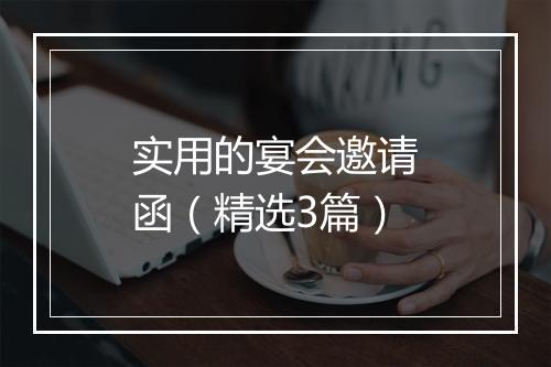 实用的宴会邀请函（精选3篇）