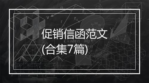 促销信函范文(合集7篇)