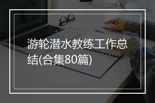 游轮潜水教练工作总结(合集80篇)
