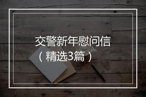 交警新年慰问信（精选3篇）