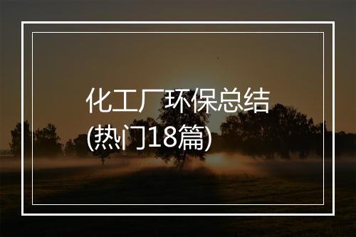 化工厂环保总结(热门18篇)
