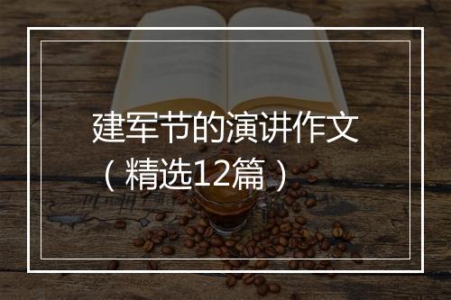 建军节的演讲作文（精选12篇）