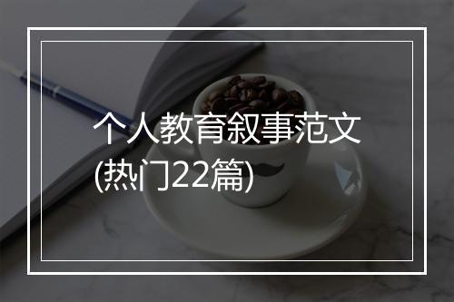 个人教育叙事范文(热门22篇)