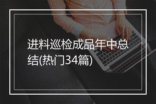 进料巡检成品年中总结(热门34篇)