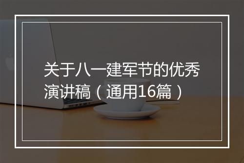 关于八一建军节的优秀演讲稿（通用16篇）