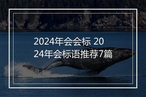 2024年会会标 2024年会标语推荐7篇