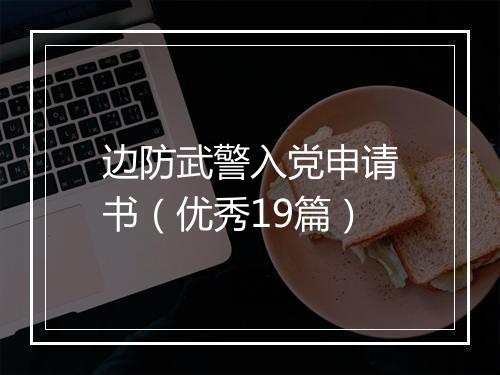 边防武警入党申请书（优秀19篇）