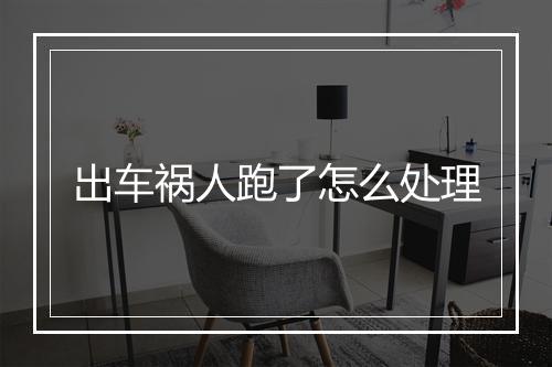 出车祸人跑了怎么处理