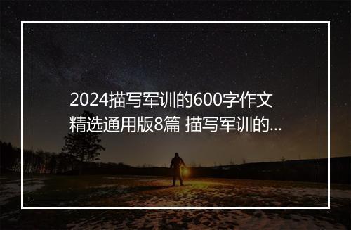 2024描写军训的600字作文精选通用版8篇 描写军训的600字作文精选通用版8篇