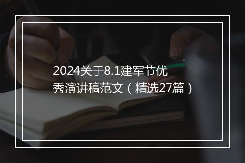 2024关于8.1建军节优秀演讲稿范文（精选27篇）