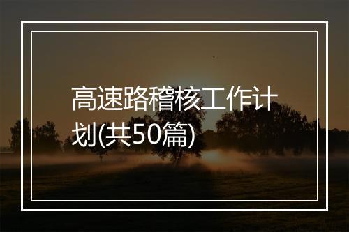 高速路稽核工作计划(共50篇)