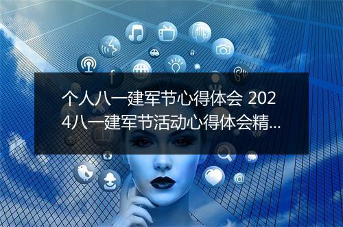 个人八一建军节心得体会 2024八一建军节活动心得体会精选10篇