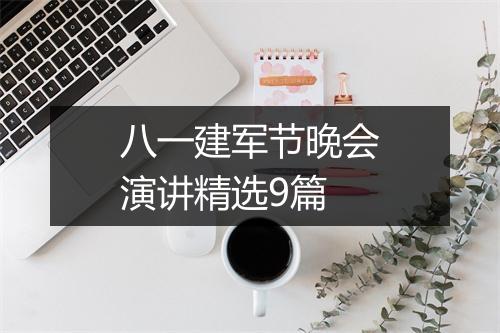 八一建军节晚会演讲精选9篇