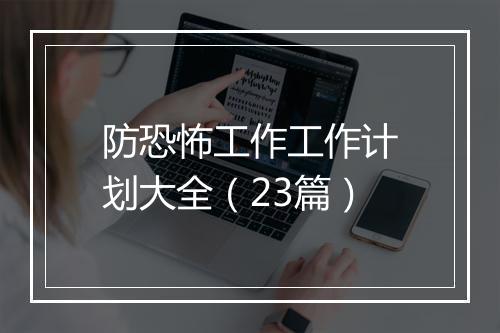 防恐怖工作工作计划大全（23篇）