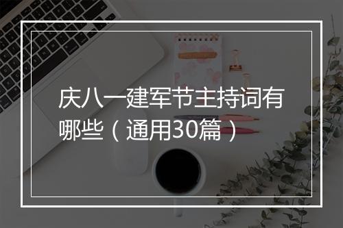 庆八一建军节主持词有哪些（通用30篇）