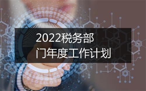 2022税务部门年度工作计划