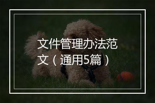 文件管理办法范文（通用5篇）