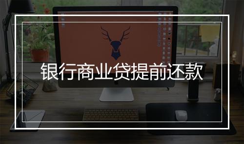 银行商业贷提前还款