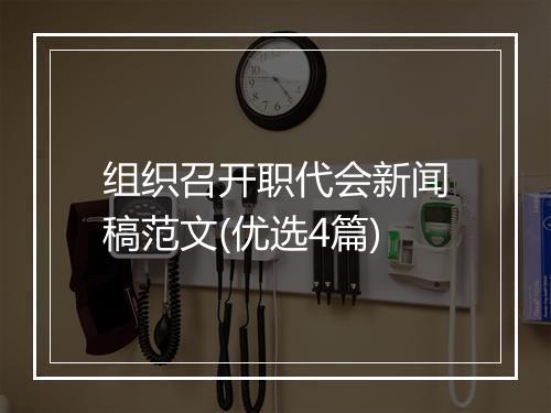 组织召开职代会新闻稿范文(优选4篇)