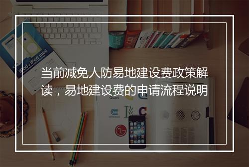 当前减免人防易地建设费政策解读，易地建设费的申请流程说明