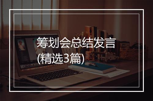 筹划会总结发言(精选3篇)