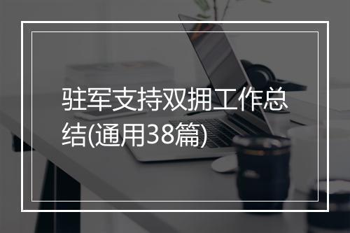 驻军支持双拥工作总结(通用38篇)