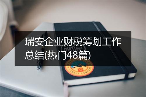 瑞安企业财税筹划工作总结(热门48篇)