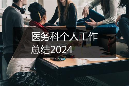 医务科个人工作总结2024