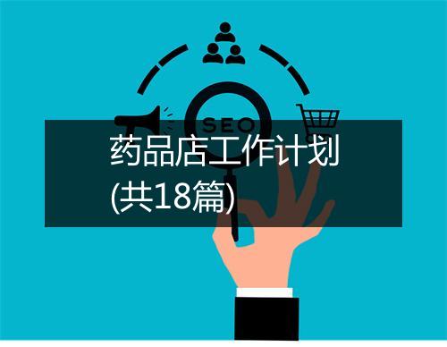 药品店工作计划(共18篇)
