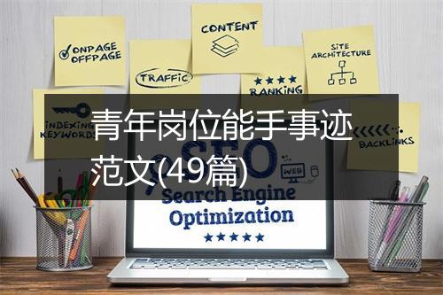 青年岗位能手事迹范文(49篇)