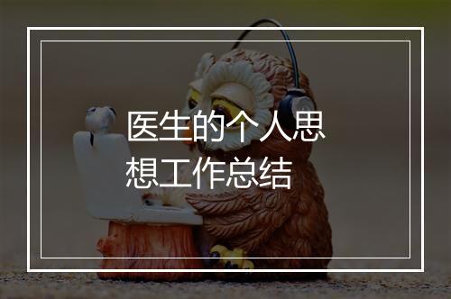 医生的个人思想工作总结
