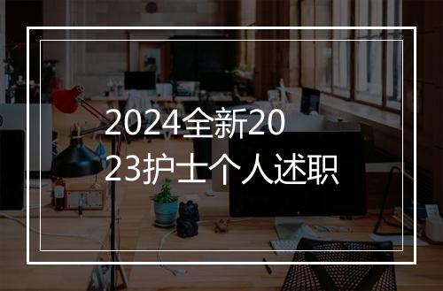 2024全新2023护士个人述职