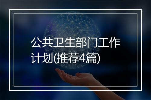 公共卫生部门工作计划(推荐4篇)