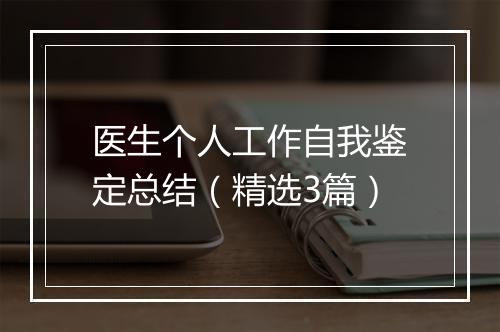 医生个人工作自我鉴定总结（精选3篇）