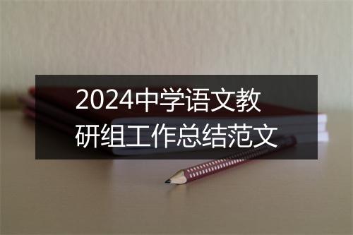2024中学语文教研组工作总结范文