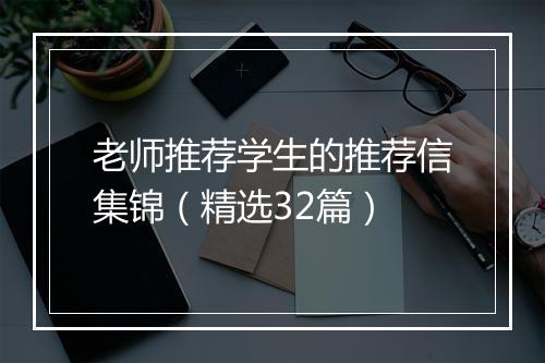 老师推荐学生的推荐信集锦（精选32篇）