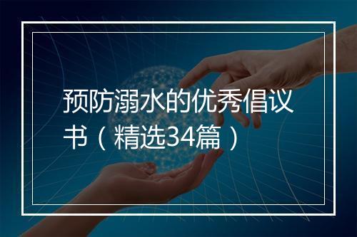 预防溺水的优秀倡议书（精选34篇）