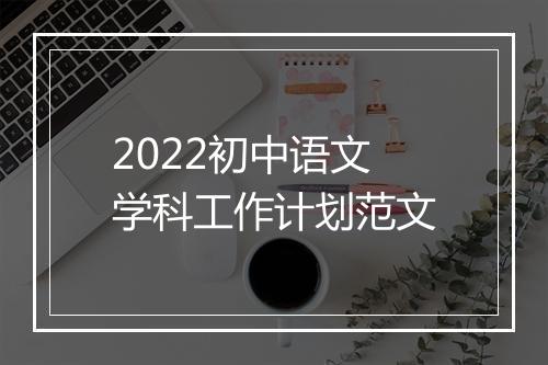 2022初中语文学科工作计划范文
