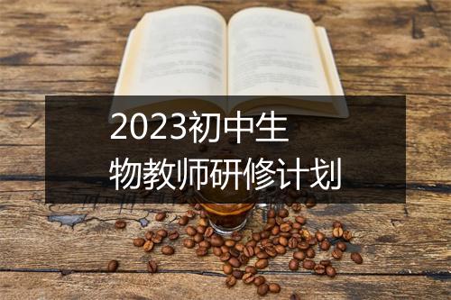 2023初中生物教师研修计划