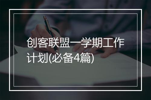 创客联盟一学期工作计划(必备4篇)