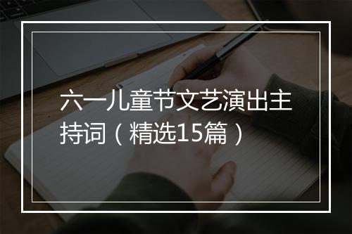 六一儿童节文艺演出主持词（精选15篇）